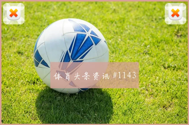 瓦伦西亚客场硬刚卫冕冠军颜骏凌背身做球