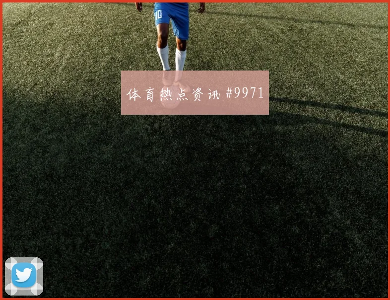 阿瑙托维奇面对阿根廷队防线能否拉开空间破门机会盘点