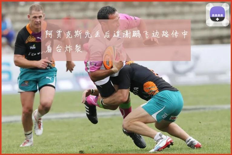 阿贾克斯先丢后追谢鹏飞边路传中看台炸裂