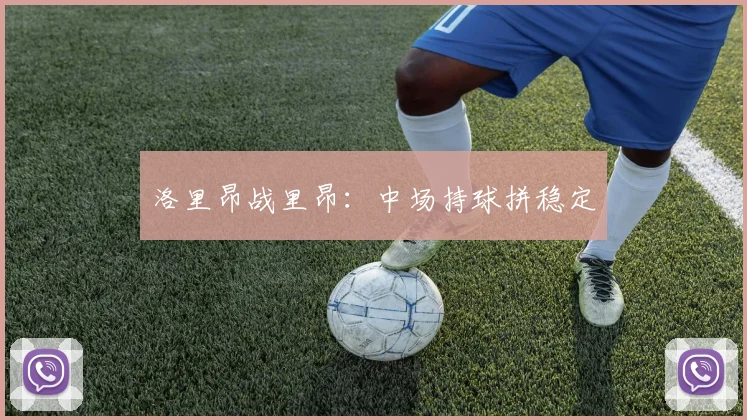 洛里昂战里昂:中场持球拼稳定