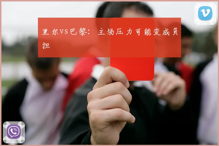 里尔vs巴黎：主场压力可能变成负担