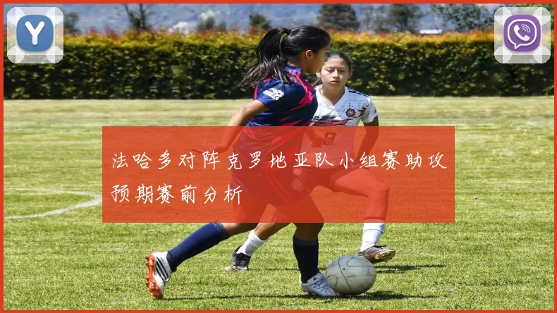 法哈多对阵克罗地亚队小组赛助攻预期赛前分析