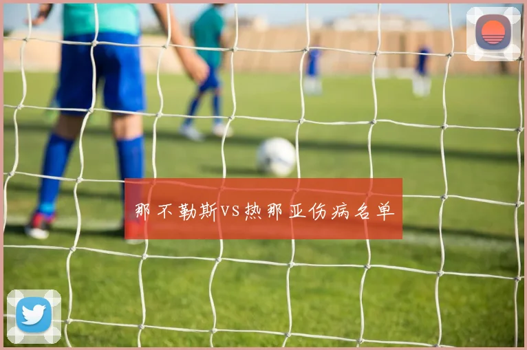 那不勒斯vs热那亚伤病名单