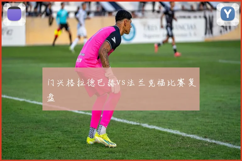 门兴格拉德巴赫vs法兰克福比赛复盘