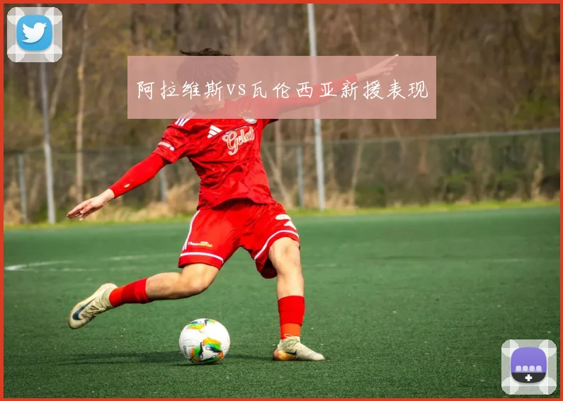 阿拉维斯vs瓦伦西亚新援表现