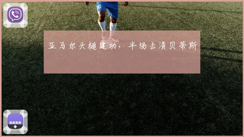 亚马尔头槌建功，半场击溃贝蒂斯