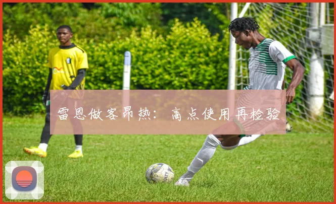 雷恩做客昂热：高点使用再检验