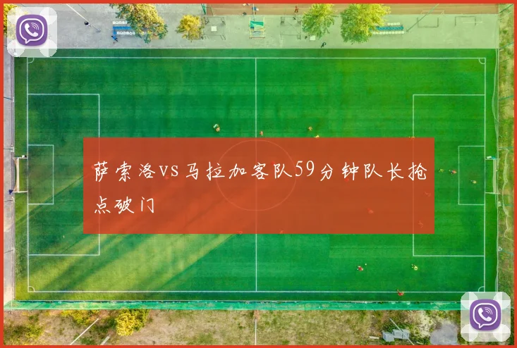 萨索洛vs马拉加客队59分钟队长抢点破门