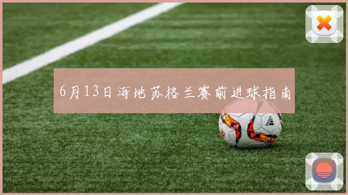6月13日海地苏格兰赛前进球指南