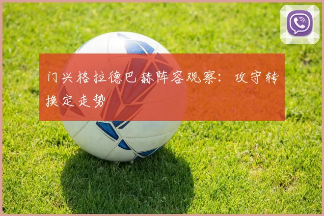 门兴格拉德巴赫阵容观察：攻守转换定走势