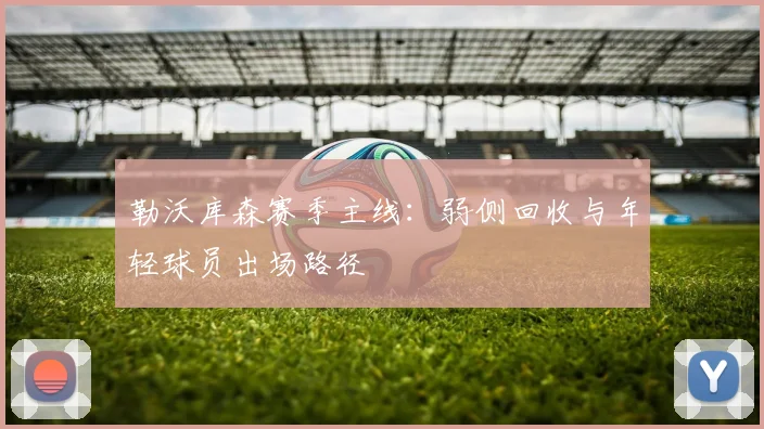 勒沃库森赛季主线：弱侧回收与年轻球员出场路径